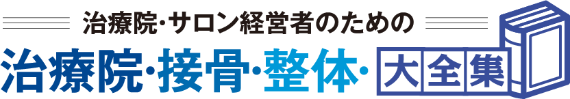 治療院・整体接骨大全集