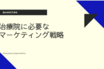 治療院　マーケティング戦略