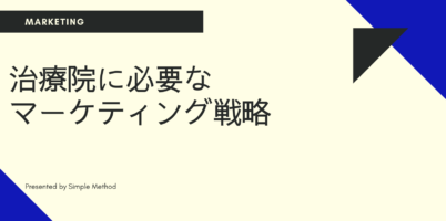 治療院　マーケティング戦略