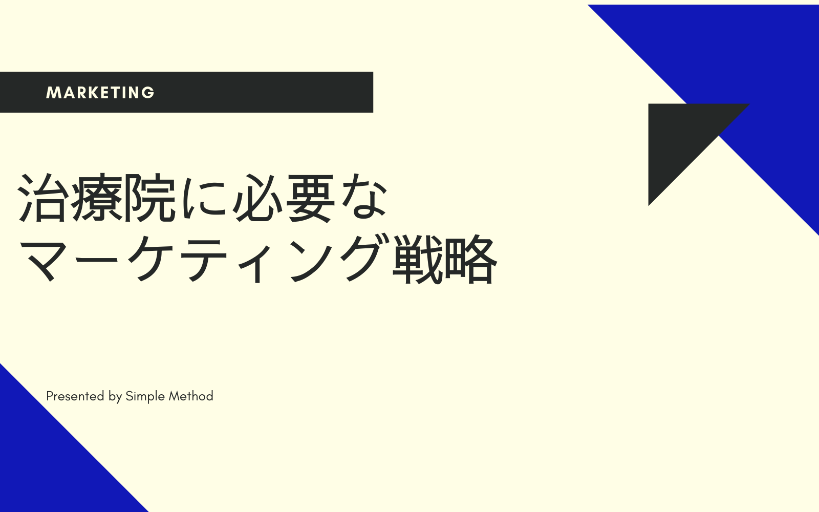 治療院　マーケティング戦略