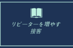 リピーター　増やす