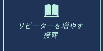 リピーター　増やす