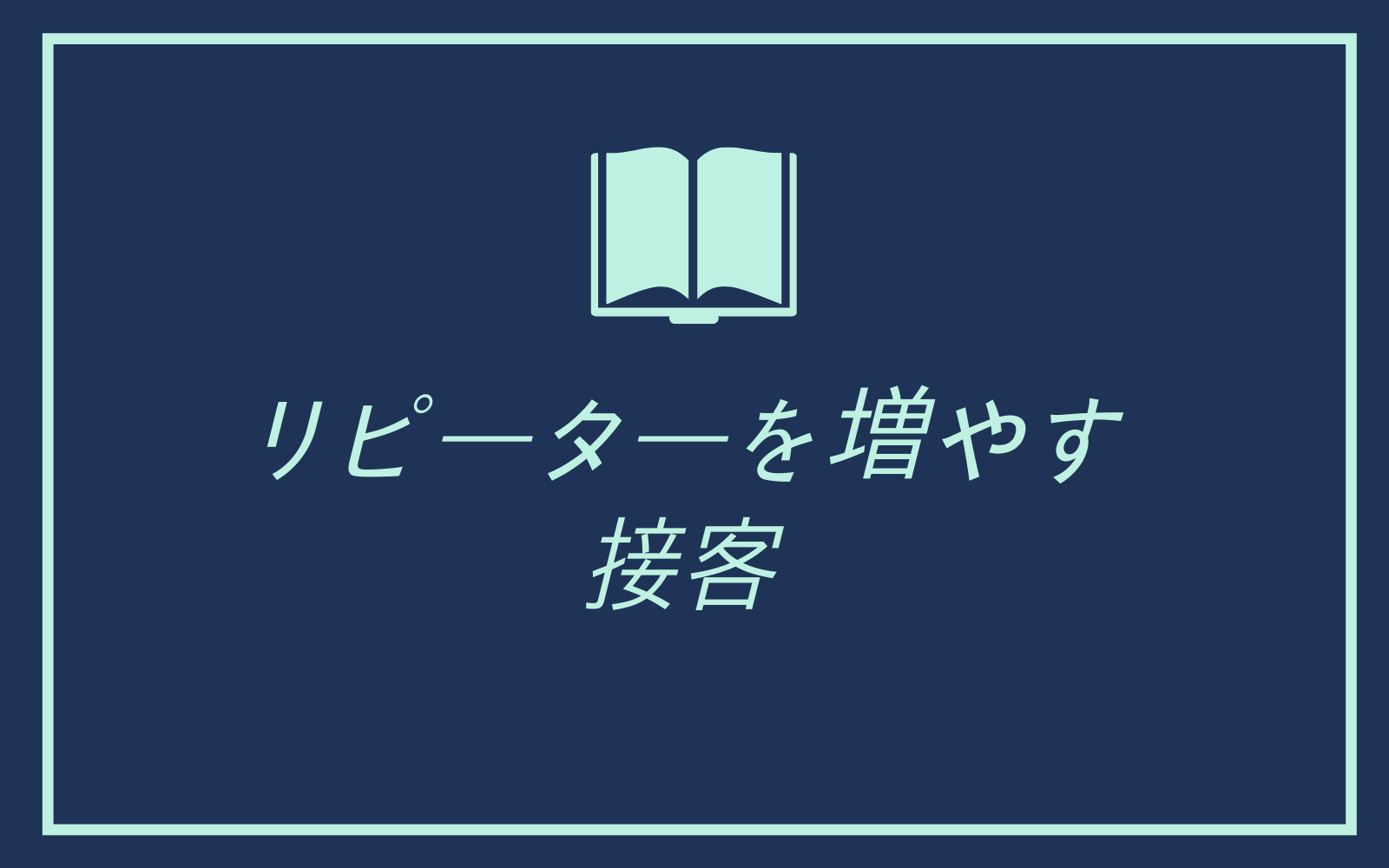 リピーター　増やす